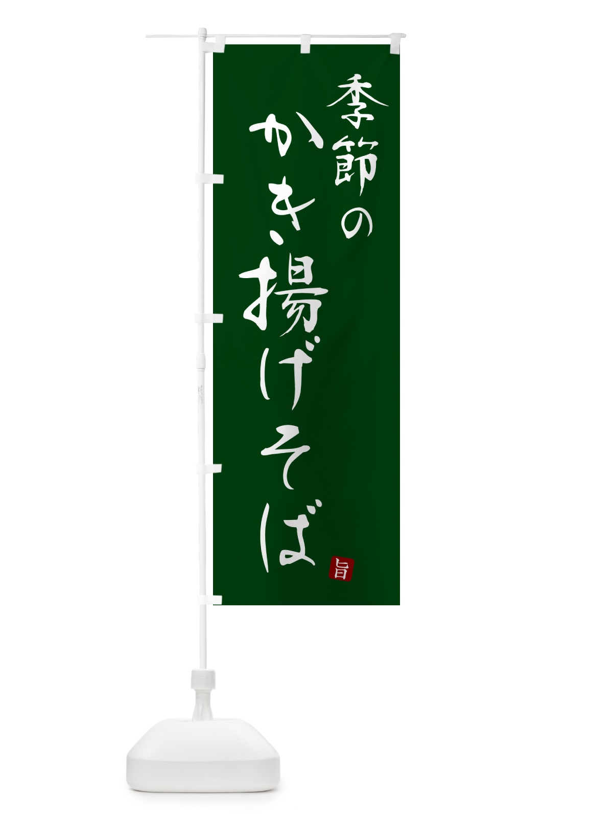 のぼり 季節のかき揚げそば・蕎麦・シンプル筆文字 のぼり旗 G5FN(デザイン【C】)