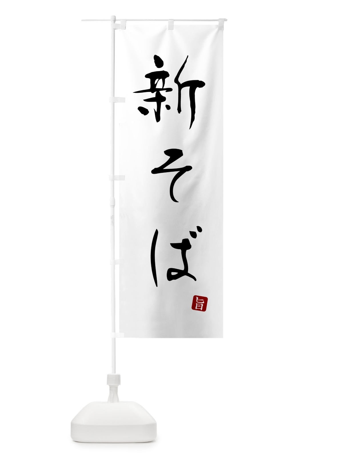 のぼり 新そば・蕎麦・シンプル筆文字 のぼり旗 G5FP(デザイン【A】)