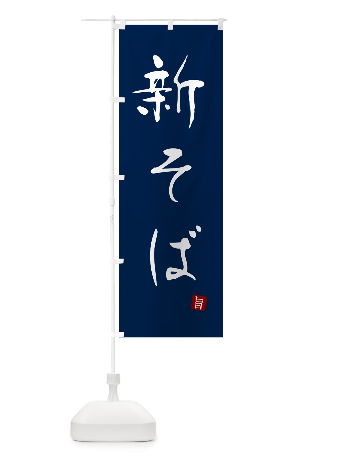 のぼり 新そば・蕎麦・シンプル筆文字 のぼり旗 G5FP(デザイン【B】)