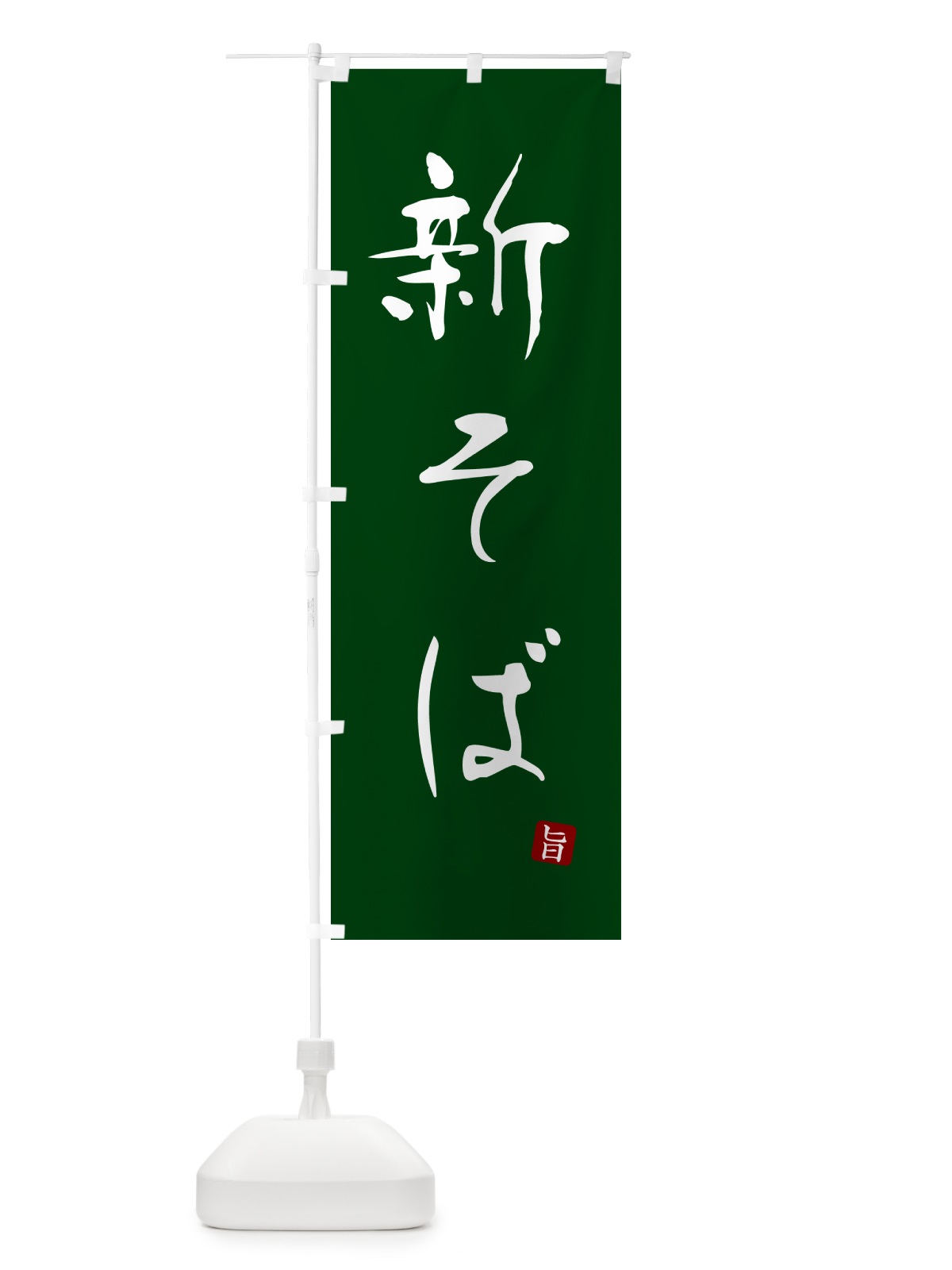 のぼり 新そば・蕎麦・シンプル筆文字 のぼり旗 G5FP(デザイン【C】)
