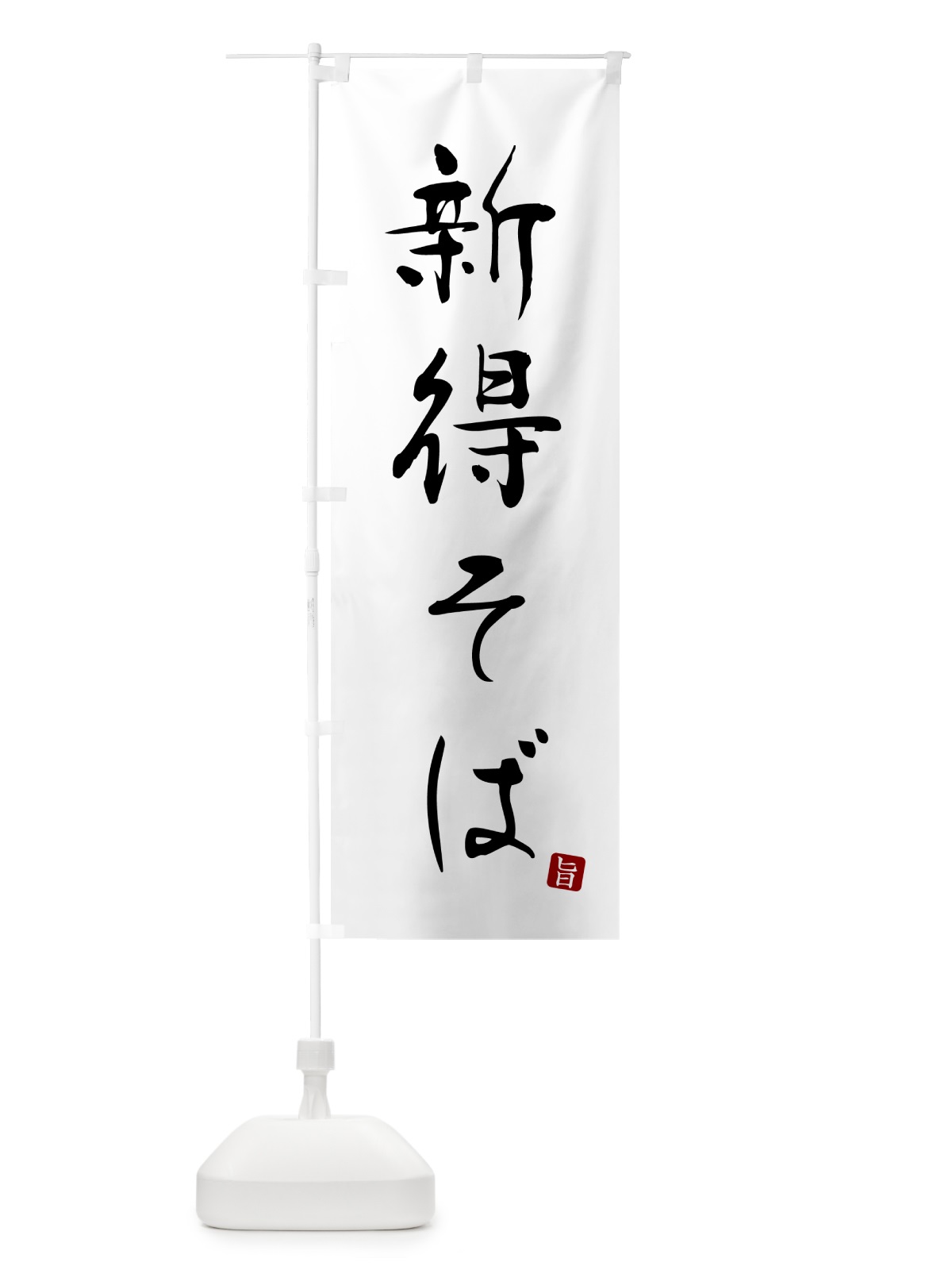 のぼり 新得そば・蕎麦・シンプル筆文字 のぼり旗 G5FR(デザイン【A】)