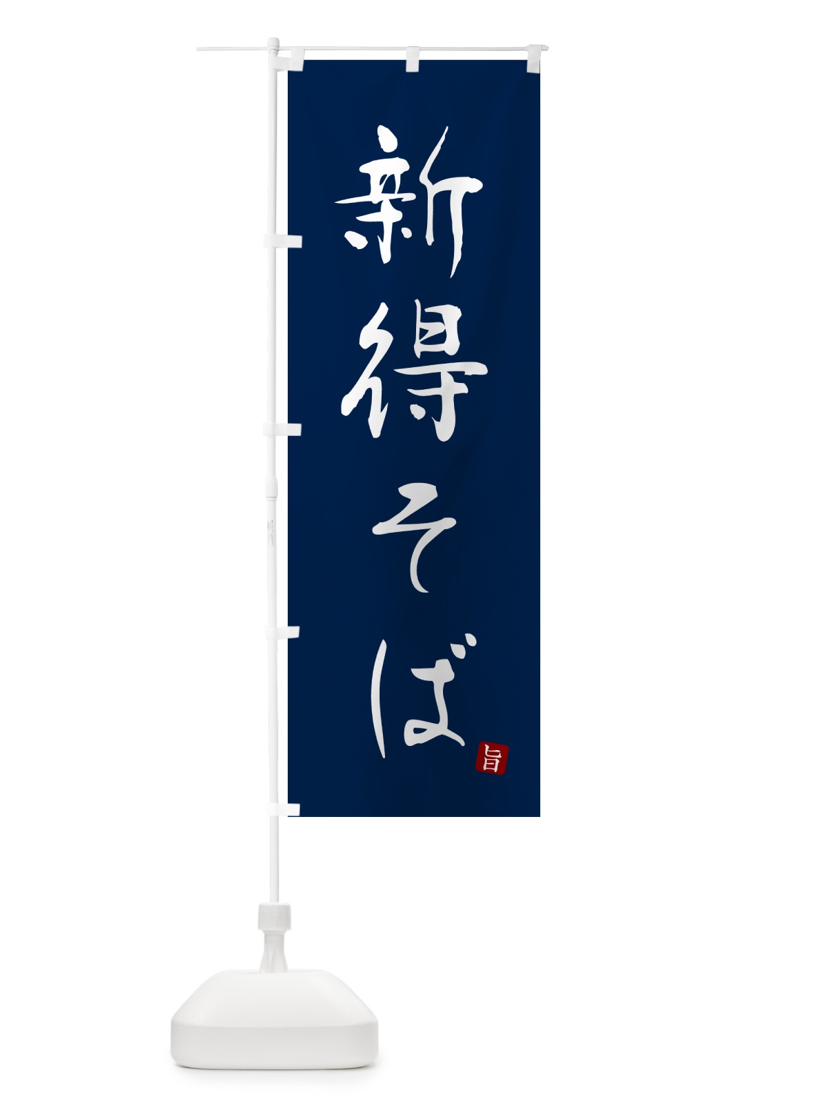 のぼり 新得そば・蕎麦・シンプル筆文字 のぼり旗 G5FR(デザイン【B】)
