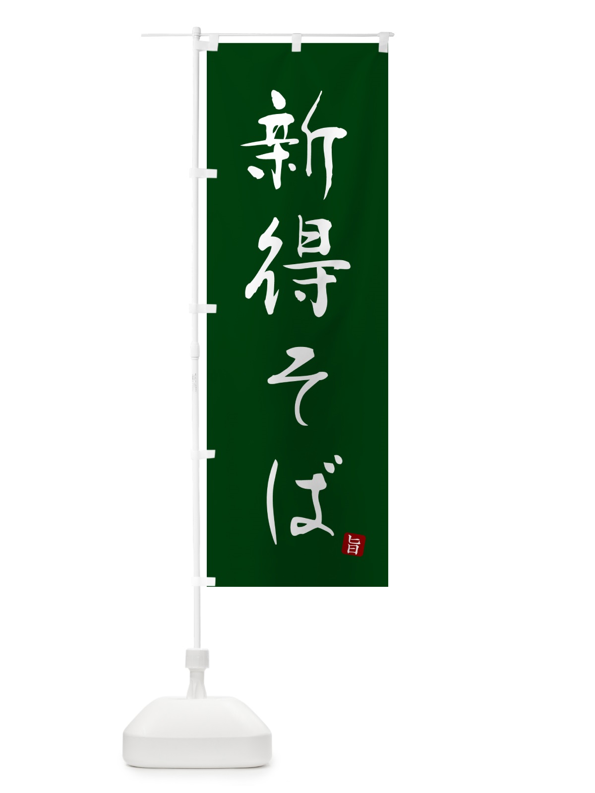 のぼり 新得そば・蕎麦・シンプル筆文字 のぼり旗 G5FR(デザイン【C】)