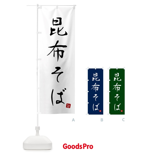 のぼり 昆布そば・蕎麦・シンプル筆文字 のぼり旗 G5FS