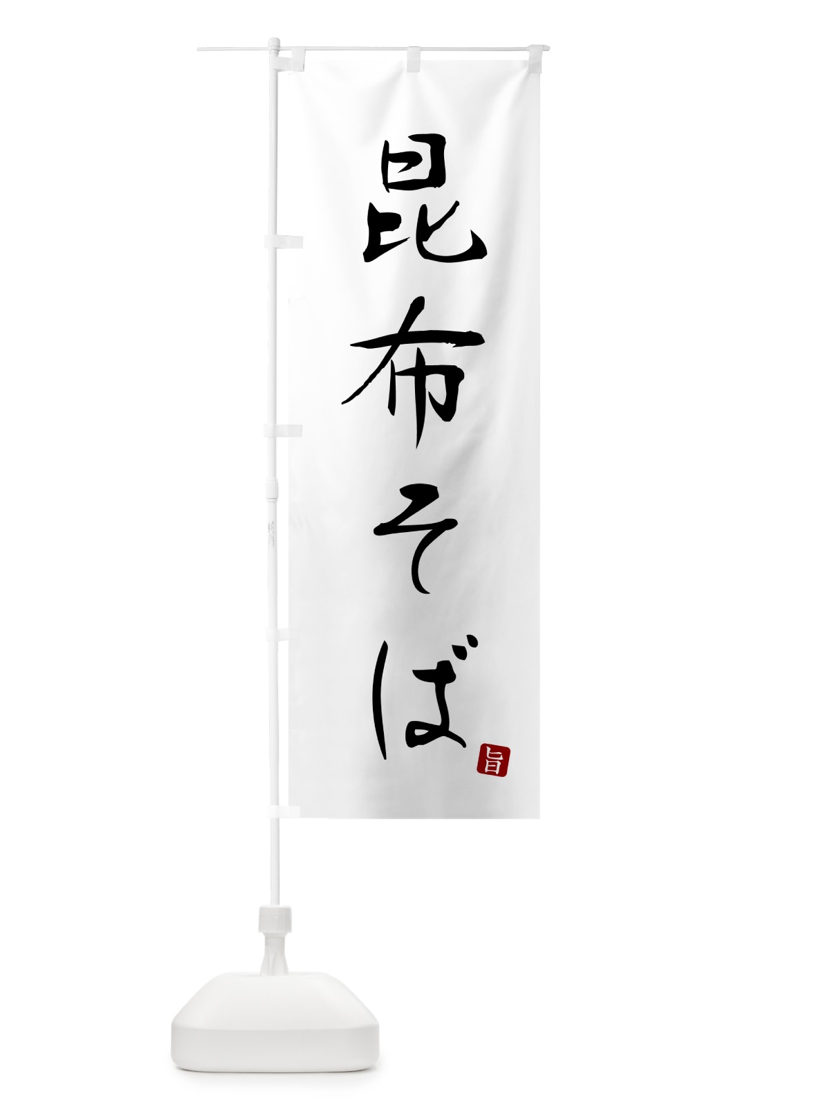 のぼり 昆布そば・蕎麦・シンプル筆文字 のぼり旗 G5FS(デザイン【A】)