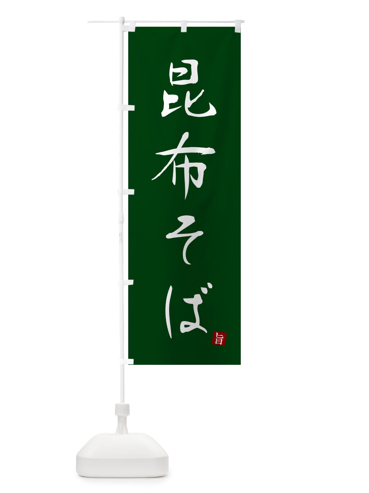 のぼり 昆布そば・蕎麦・シンプル筆文字 のぼり旗 G5FS(デザイン【C】)