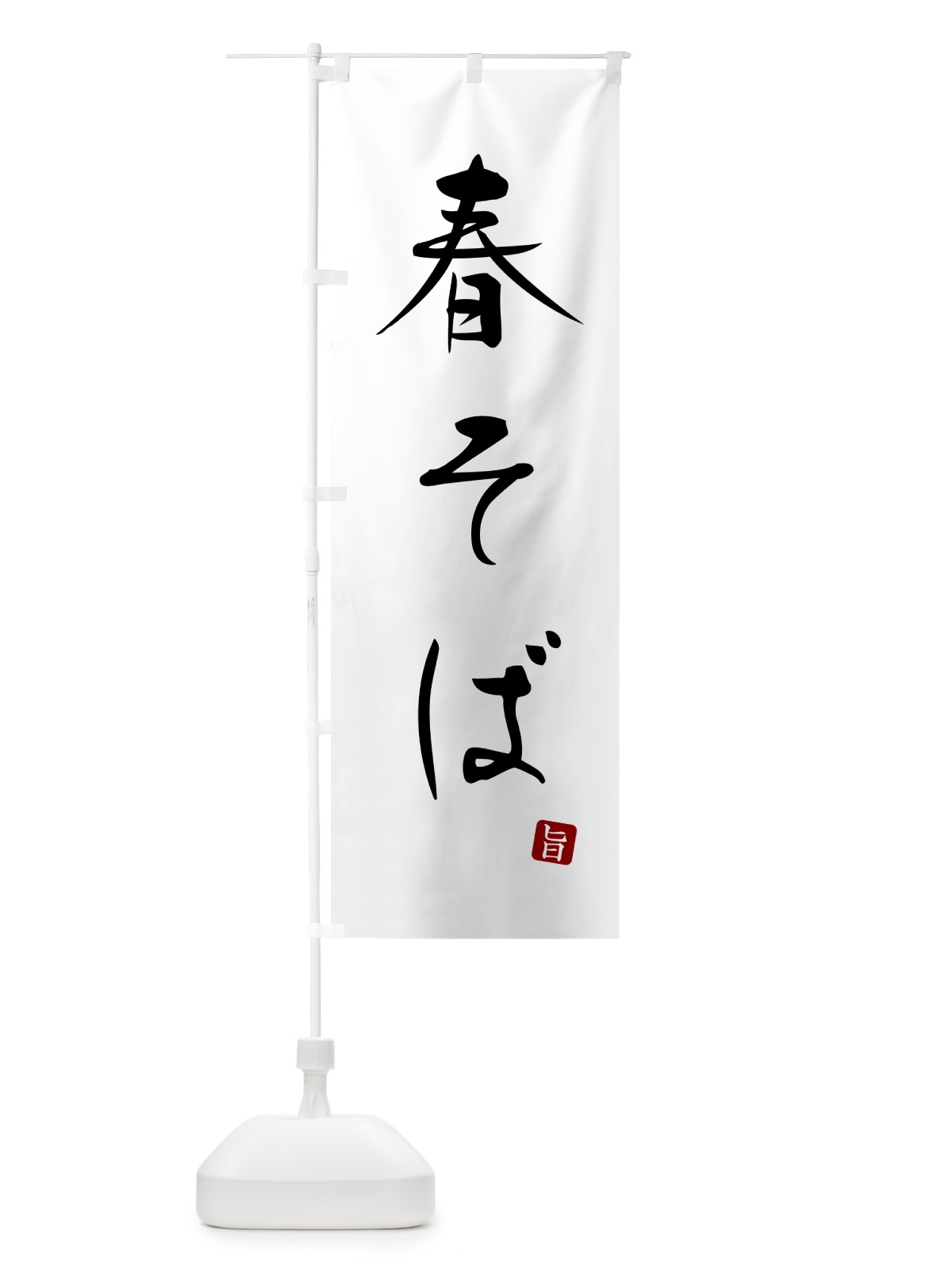 のぼり 春そば・蕎麦・シンプル筆文字 のぼり旗 G5FU(デザイン【A】)