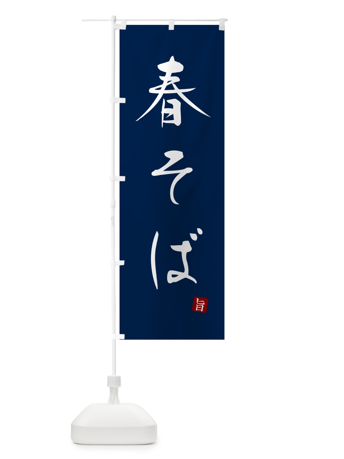 のぼり 春そば・蕎麦・シンプル筆文字 のぼり旗 G5FU(デザイン【B】)