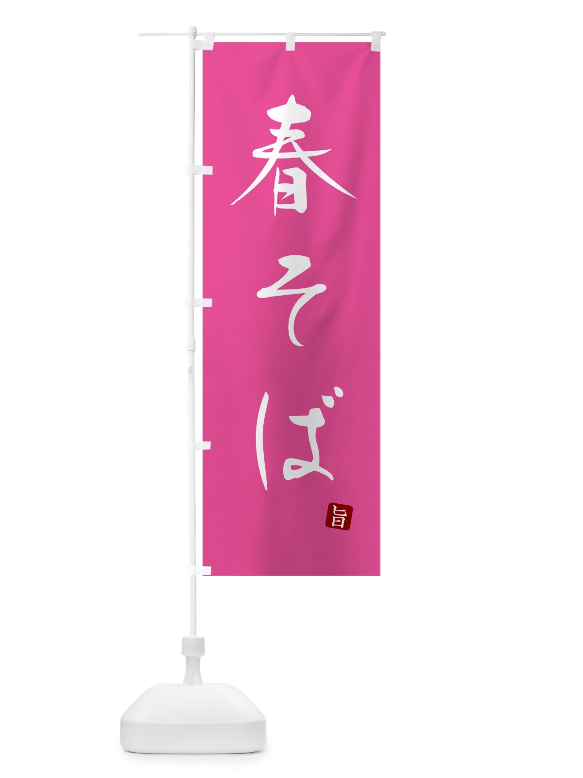 のぼり 春そば・蕎麦・シンプル筆文字 のぼり旗 G5FU(デザイン【C】)