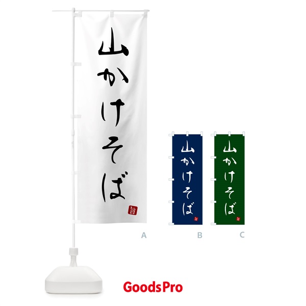 のぼり 山かけそば・蕎麦・シンプル筆文字 のぼり旗 G5FW