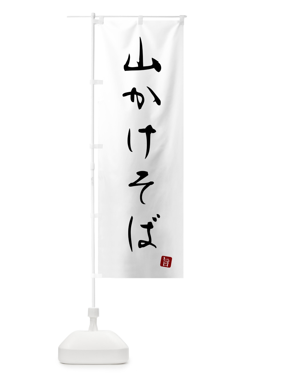 のぼり 山かけそば・蕎麦・シンプル筆文字 のぼり旗 G5FW(デザイン【A】)