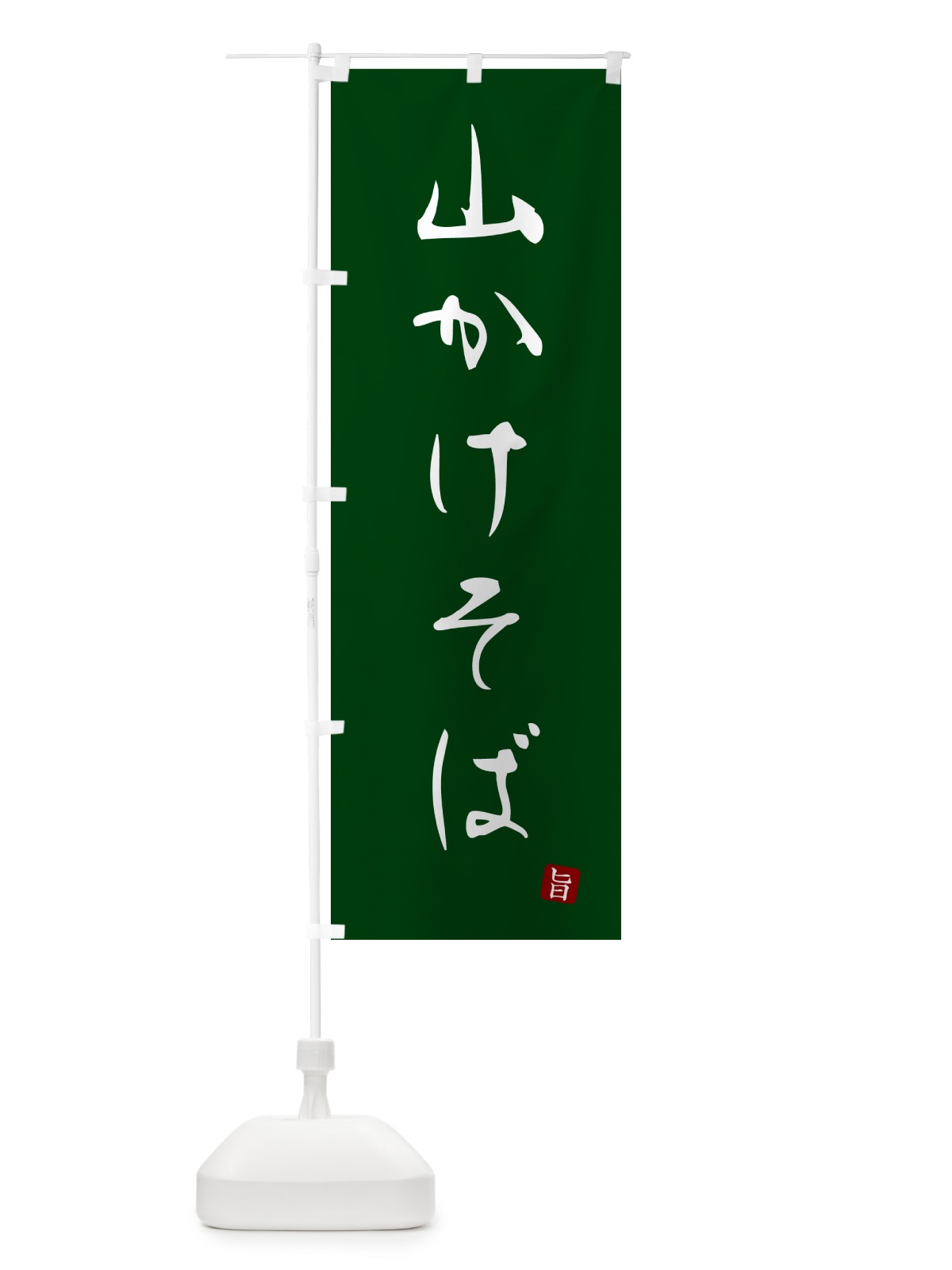 のぼり 山かけそば・蕎麦・シンプル筆文字 のぼり旗 G5FW(デザイン【C】)