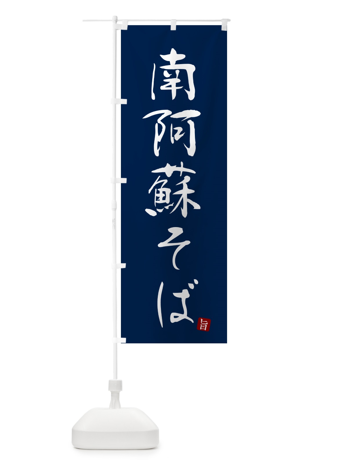 のぼり 南阿蘇そば・蕎麦・シンプル筆文字 のぼり旗 G5FX(デザイン【B】)