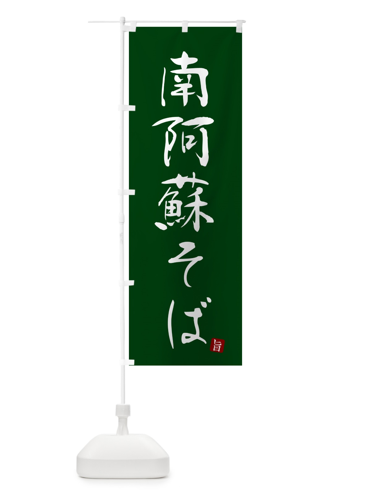 のぼり 南阿蘇そば・蕎麦・シンプル筆文字 のぼり旗 G5FX(デザイン【C】)
