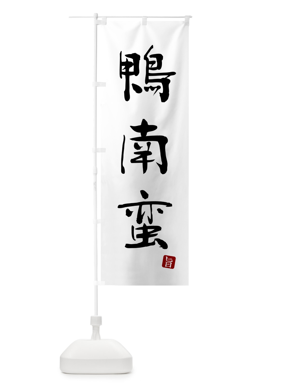 のぼり 鴨南蛮・蕎麦・シンプル筆文字 のぼり旗 G5G1(デザイン【A】)