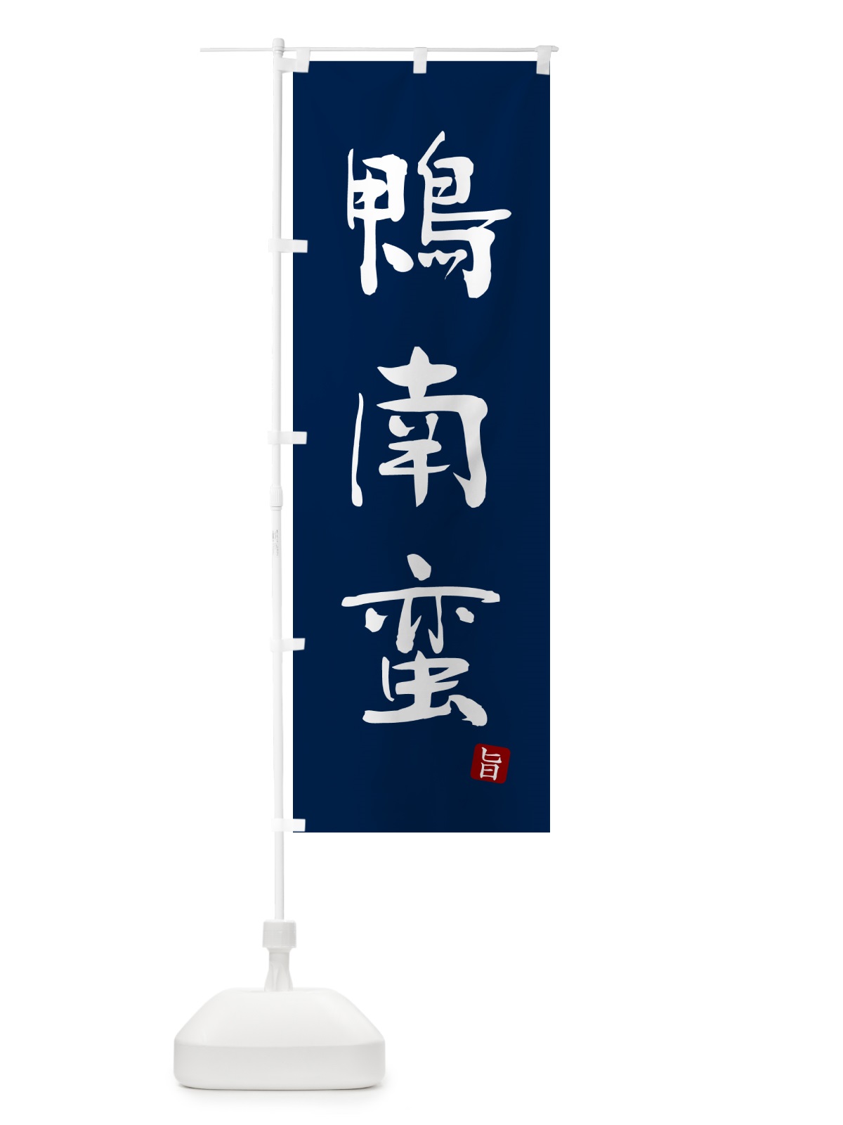 のぼり 鴨南蛮・蕎麦・シンプル筆文字 のぼり旗 G5G1(デザイン【B】)