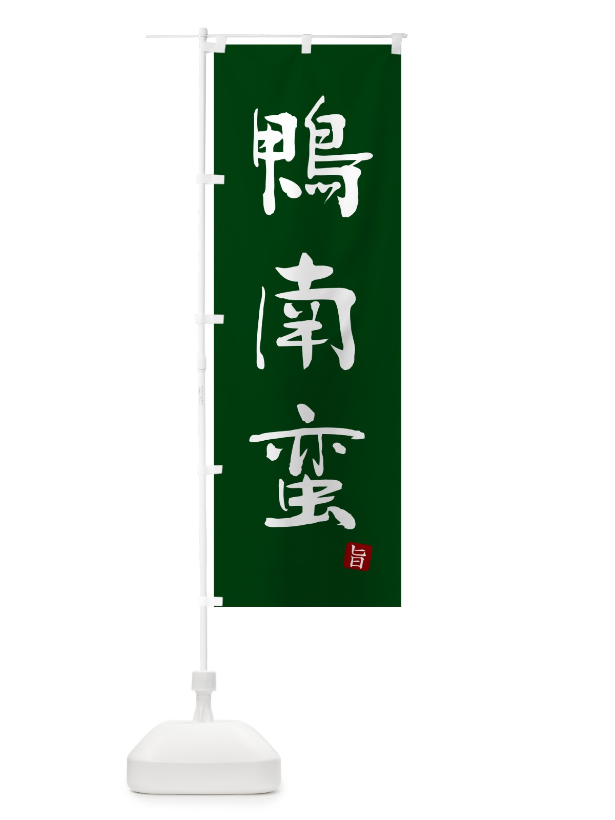 のぼり 鴨南蛮・蕎麦・シンプル筆文字 のぼり旗 G5G1(デザイン【C】)