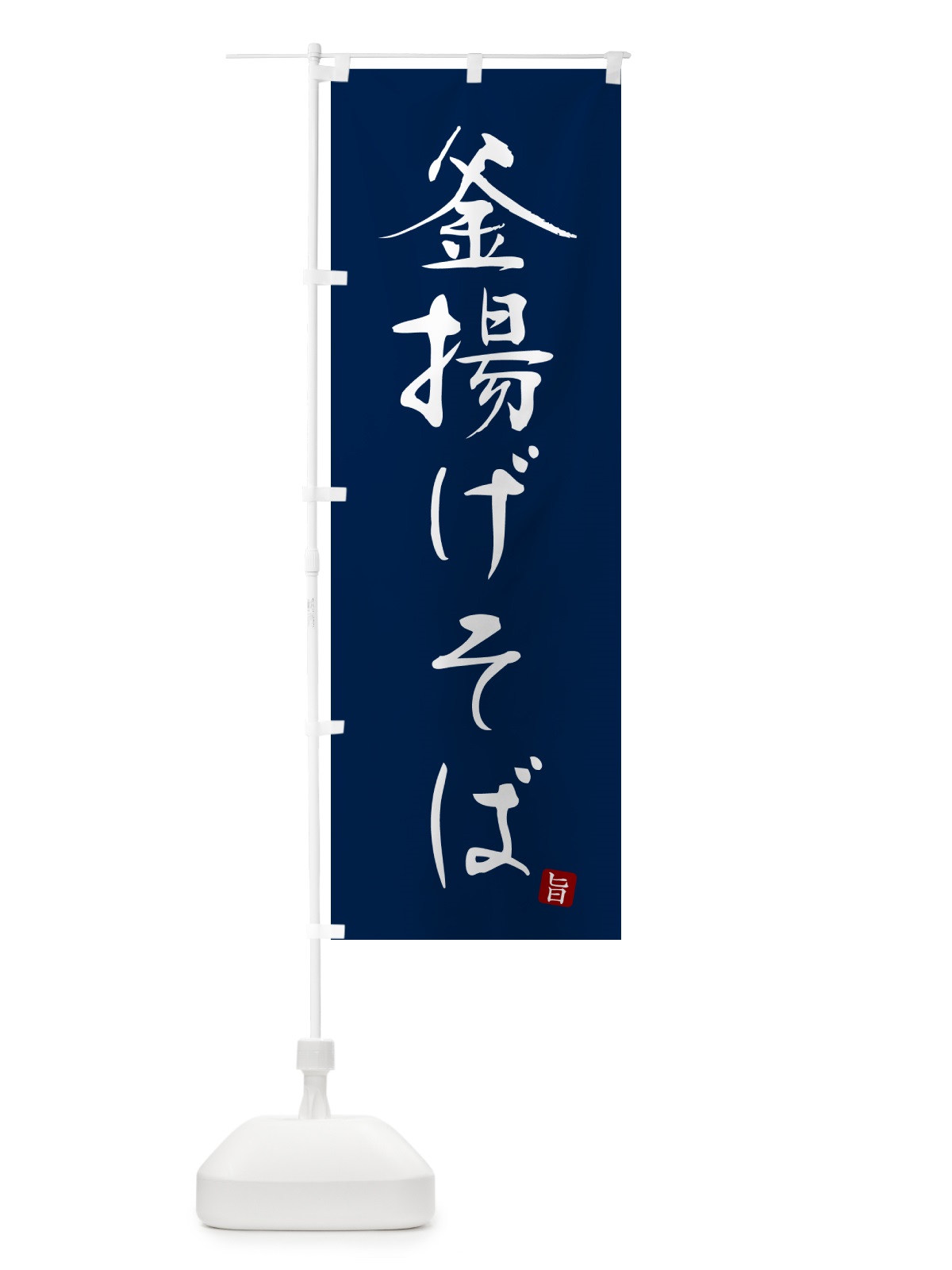 のぼり 釜揚げそば・蕎麦・シンプル筆文字 のぼり旗 G5G4(デザイン【B】)