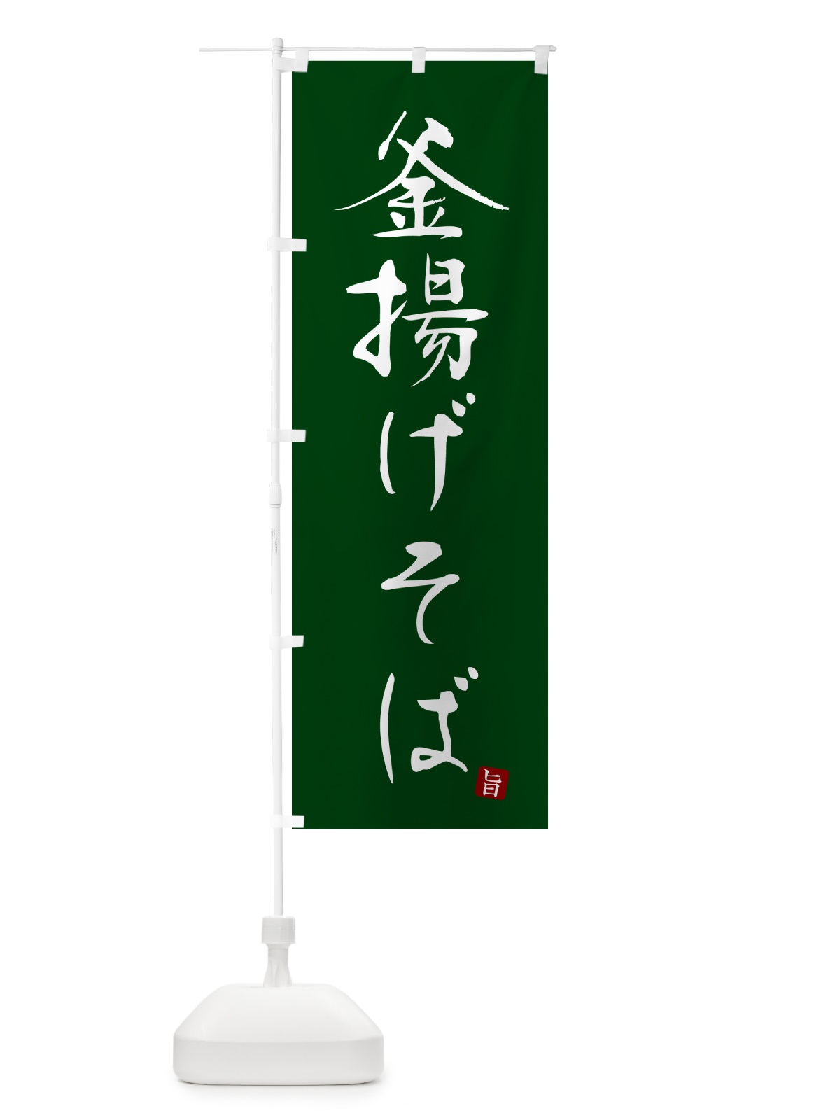 のぼり 釜揚げそば・蕎麦・シンプル筆文字 のぼり旗 G5G4(デザイン【C】)