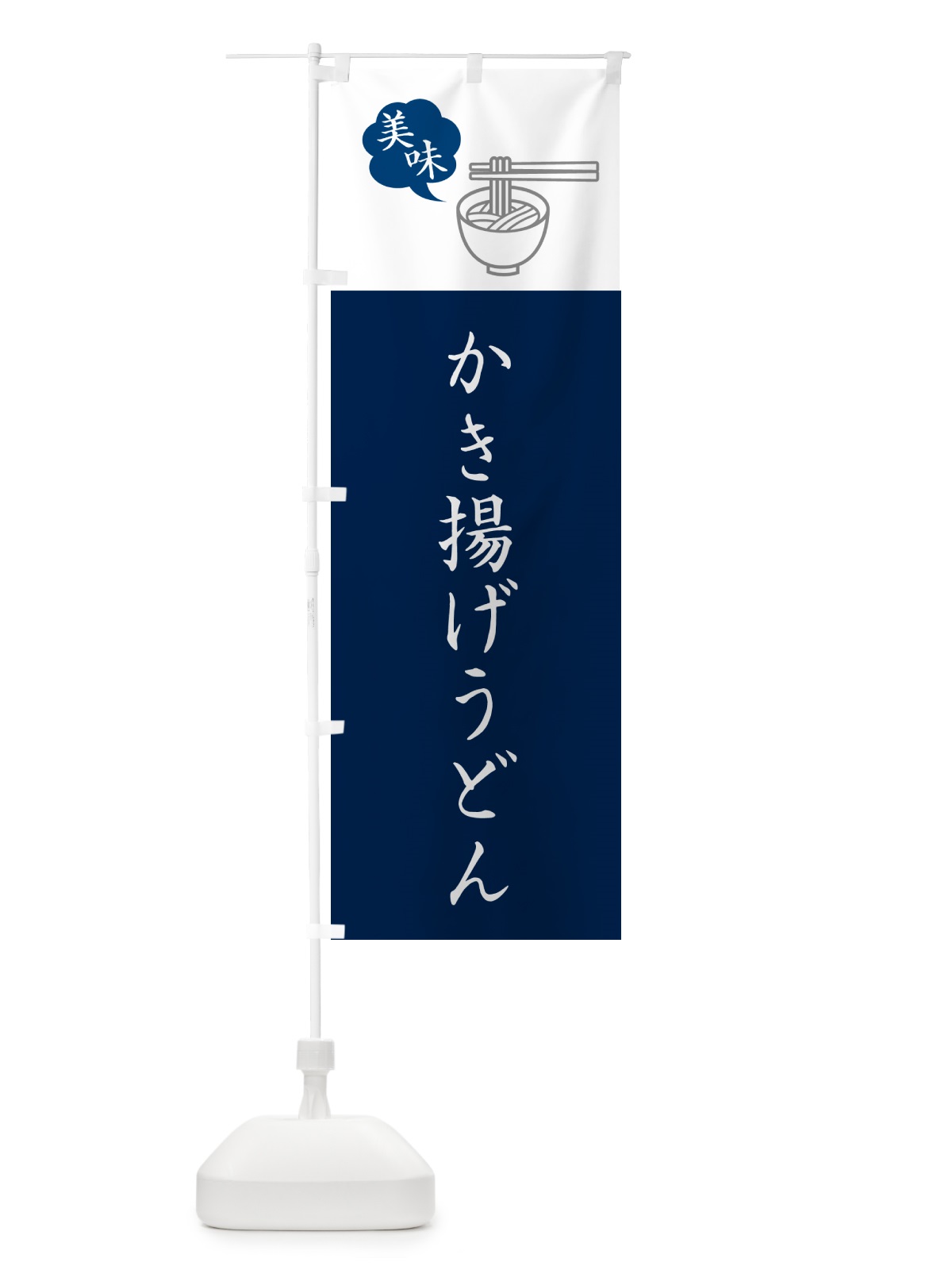 のぼり かき揚げうどん・シンプルおしゃれ のぼり旗 G5G5(デザイン【A】)