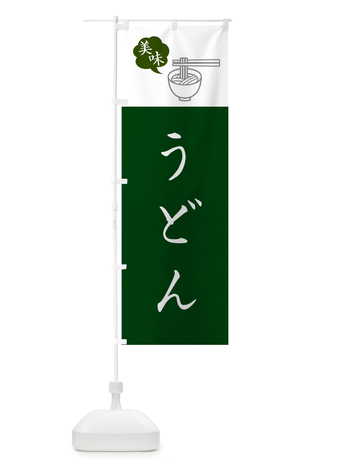 のぼり うどん・シンプルおしゃれ のぼり旗 G5GE(デザイン【B】)
