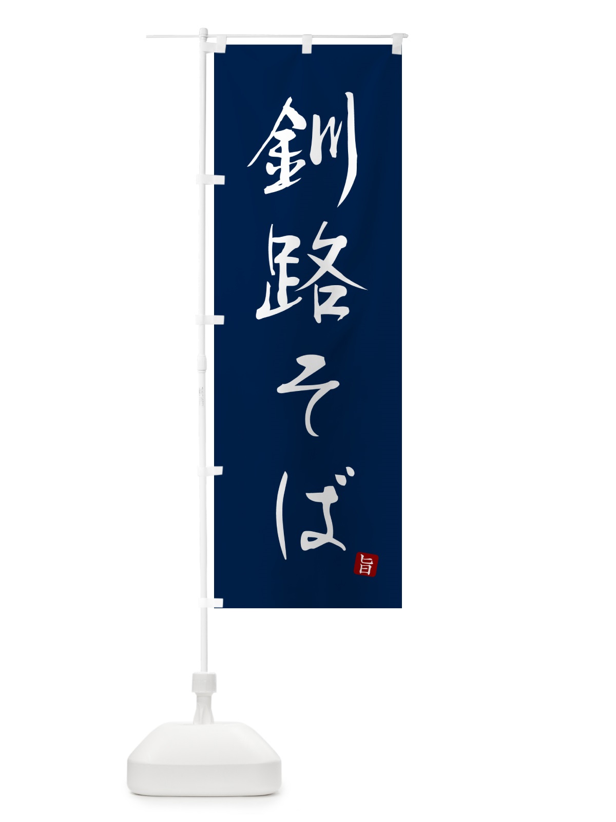 のぼり 釧路そば・蕎麦・シンプル筆文字 のぼり旗 G5GK(デザイン【B】)