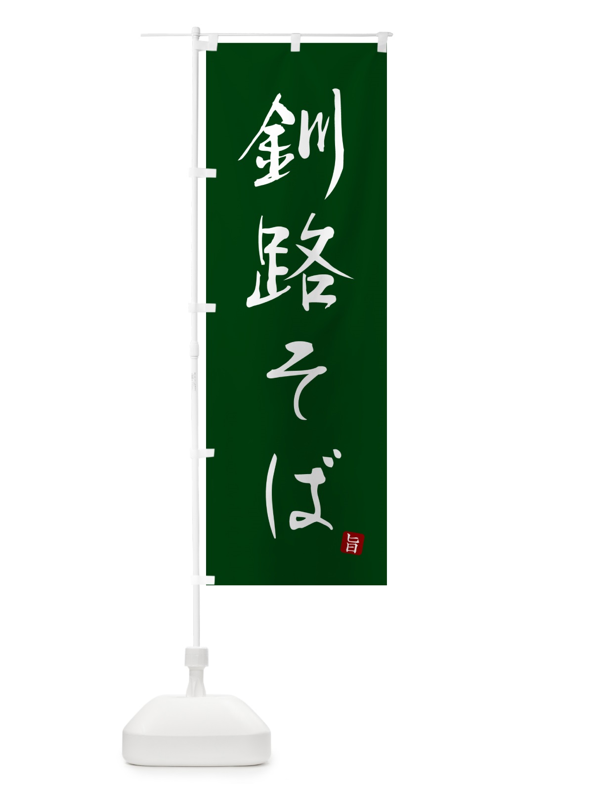 のぼり 釧路そば・蕎麦・シンプル筆文字 のぼり旗 G5GK(デザイン【C】)