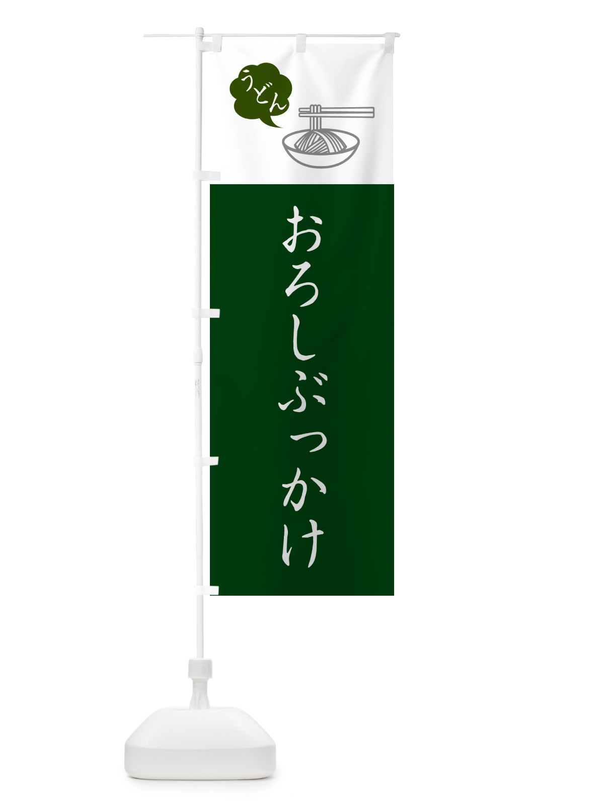 のぼり おろしぶっかけうどん・シンプルおしゃれ のぼり旗 G5GN(デザイン【B】)