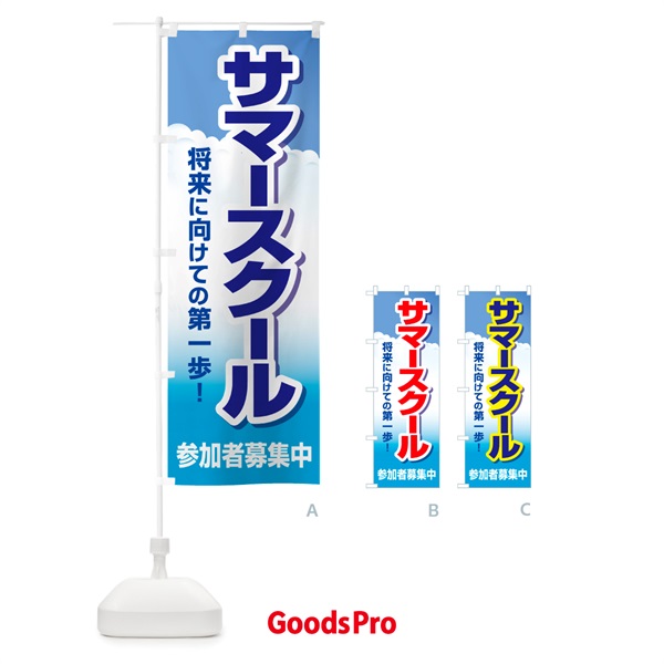 のぼり サマースクール・夏休み・留学・体験学習 のぼり旗 G5H0