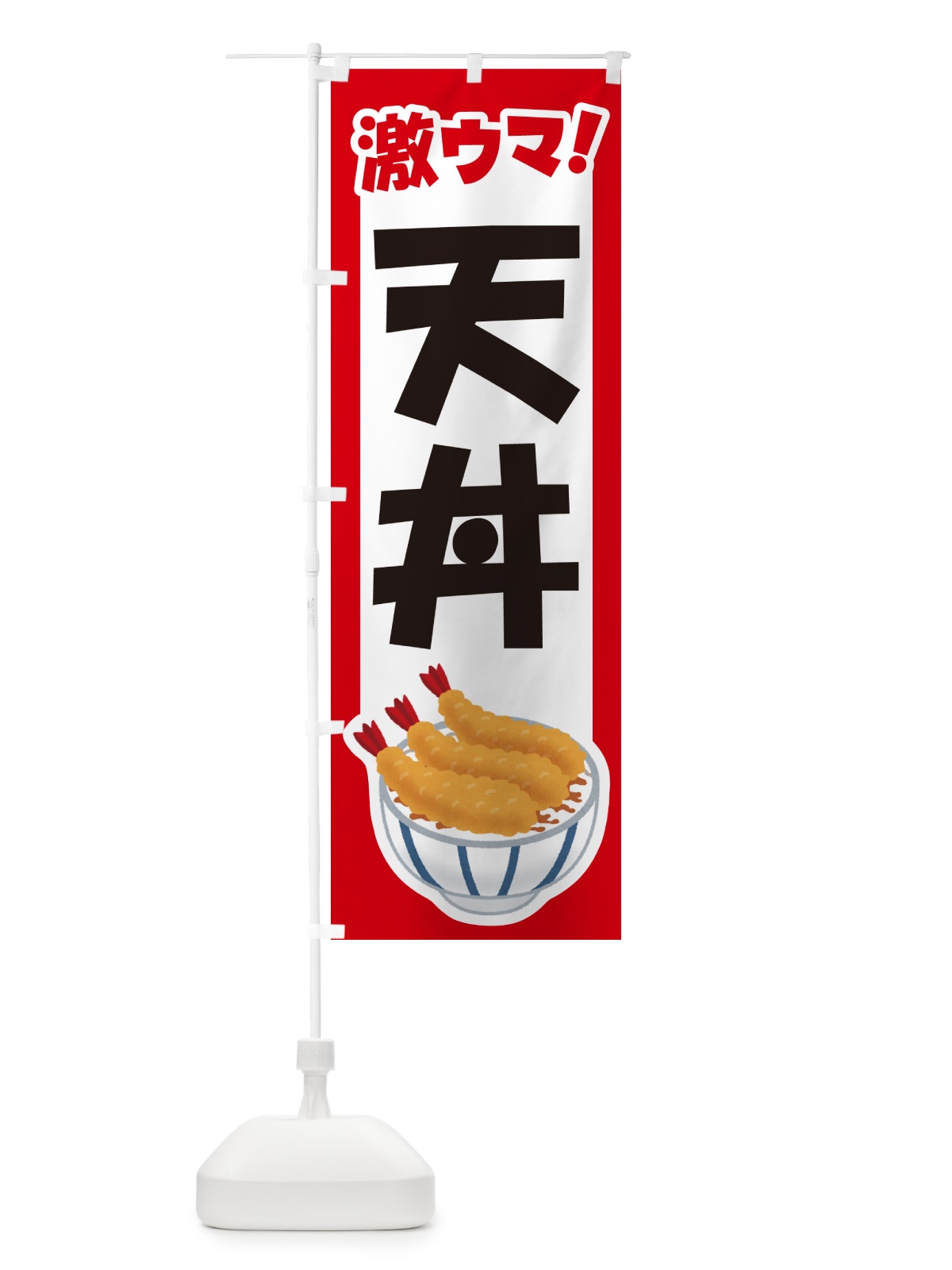 のぼり 天丼・丼もの・どんぶり・天ぷら のぼり旗 G5H2(デザイン【A】)