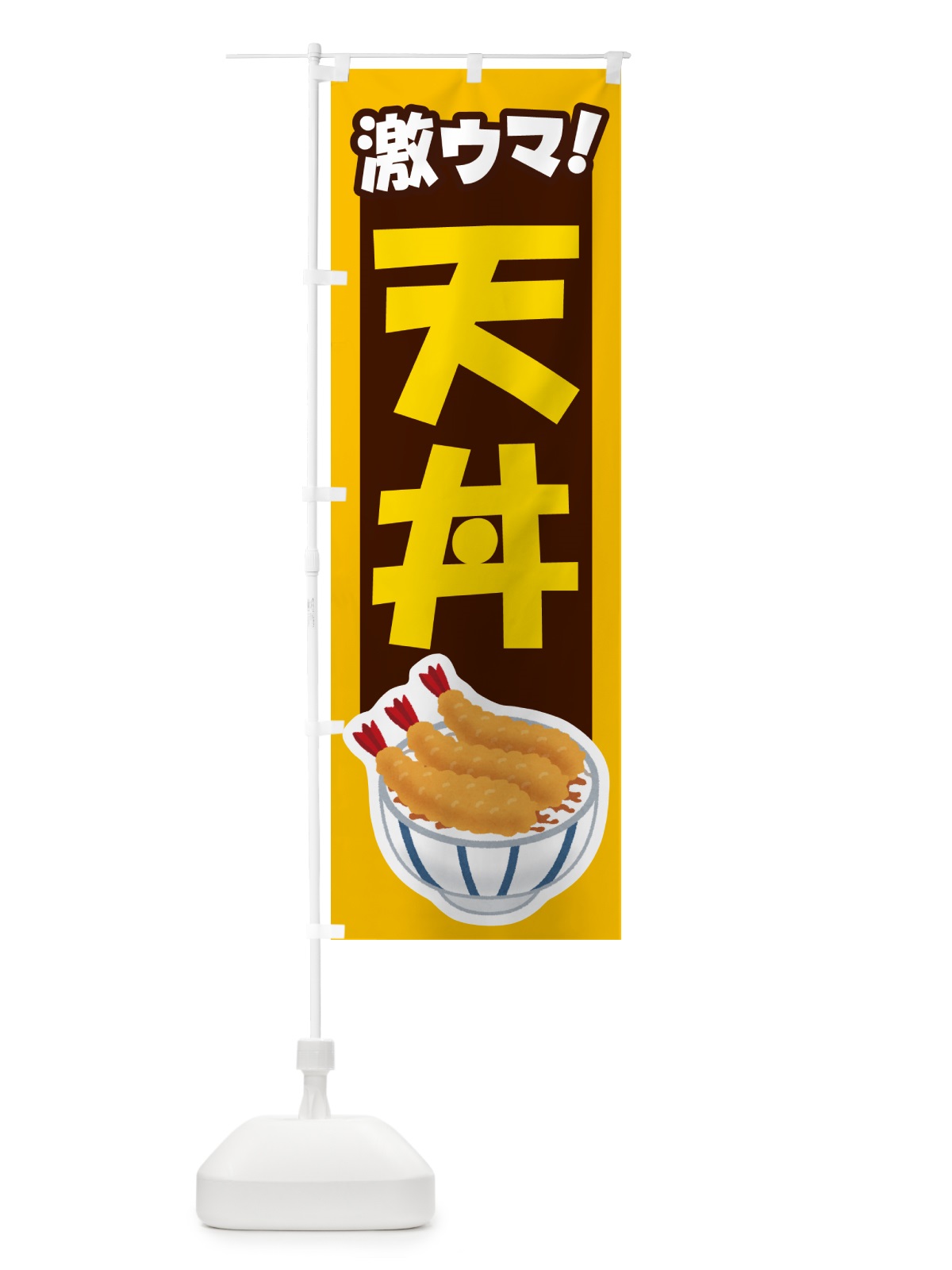のぼり 天丼・丼もの・どんぶり・天ぷら のぼり旗 G5H2(デザイン【B】)