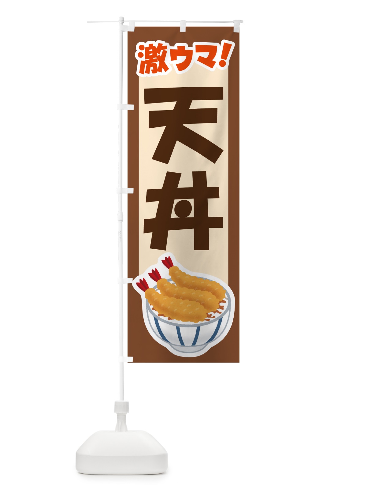 のぼり 天丼・丼もの・どんぶり・天ぷら のぼり旗 G5H2(デザイン【C】)