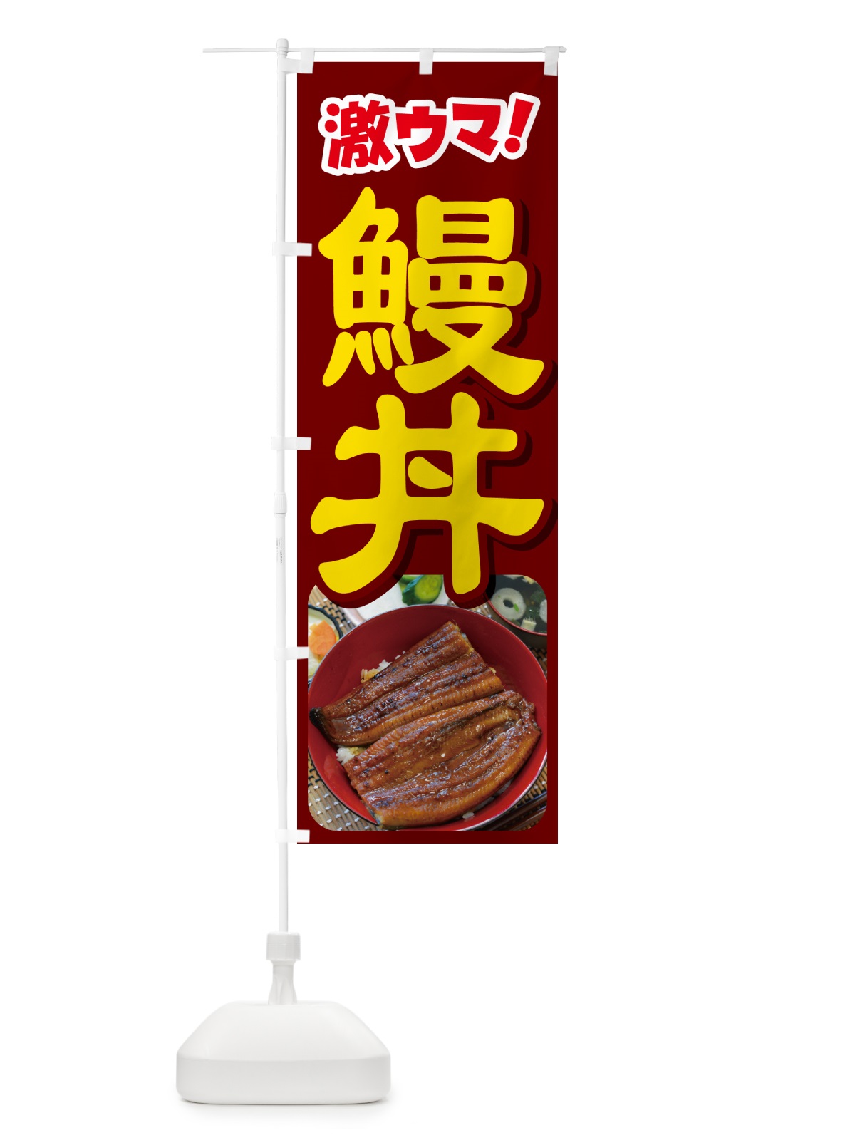 のぼり 鰻丼・うな丼・丼もの・どんぶり のぼり旗 G5H3(デザイン【C】)