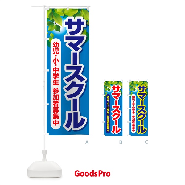 のぼり サマースクール・夏休み・留学・体験学習 のぼり旗 G5H4