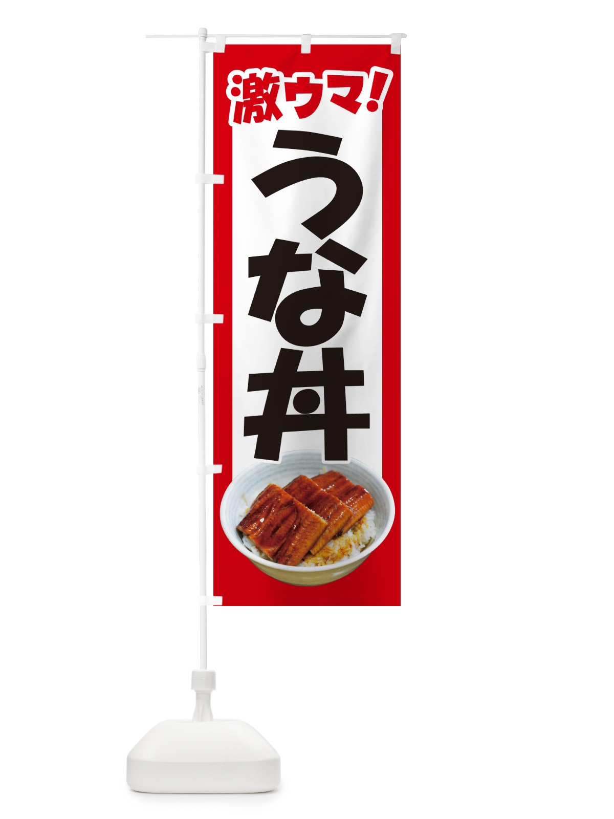 のぼり うな丼・鰻丼・丼もの・どんぶり のぼり旗 G5H5(デザイン【A】)