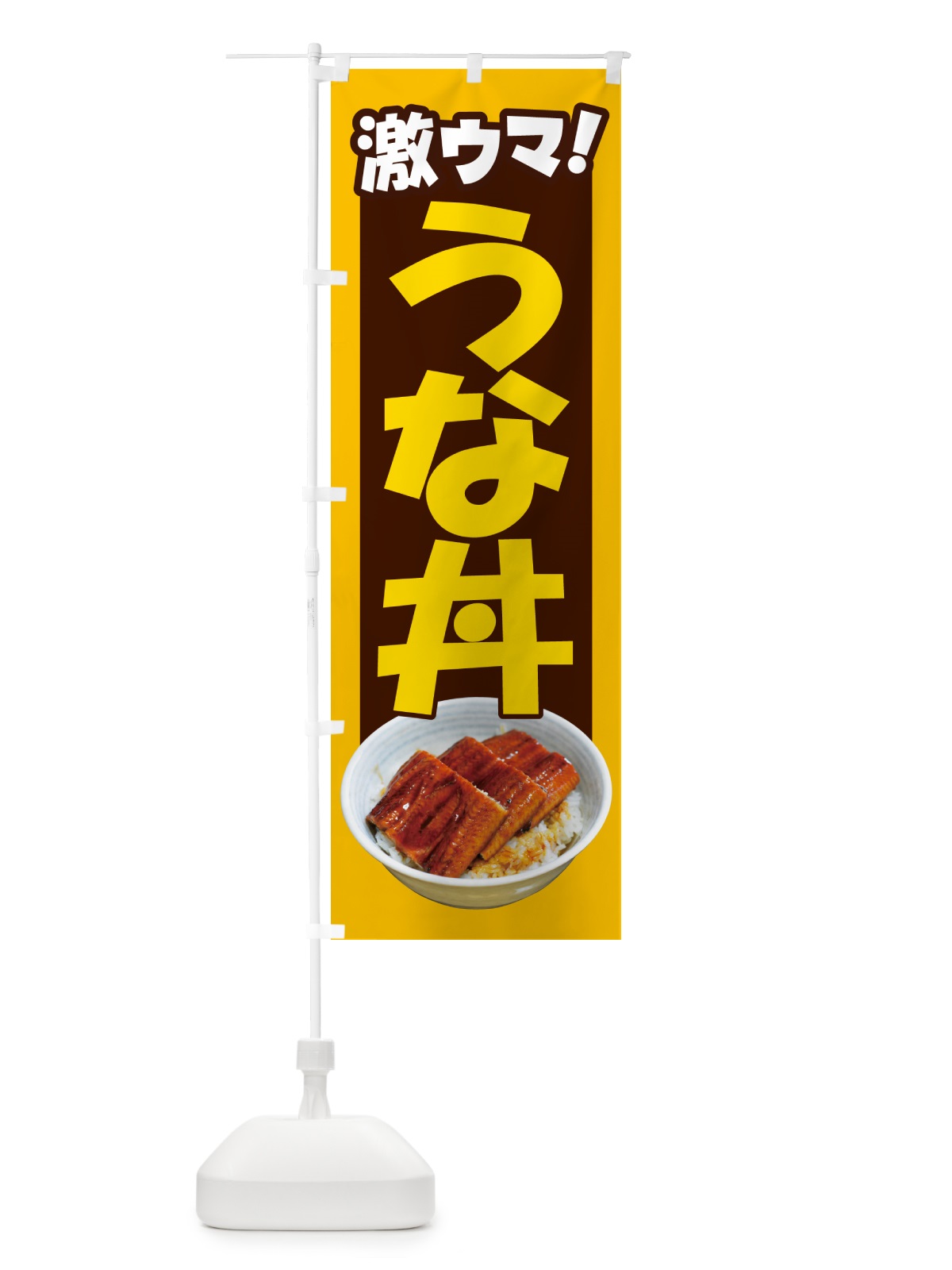 のぼり うな丼・鰻丼・丼もの・どんぶり のぼり旗 G5H5(デザイン【B】)