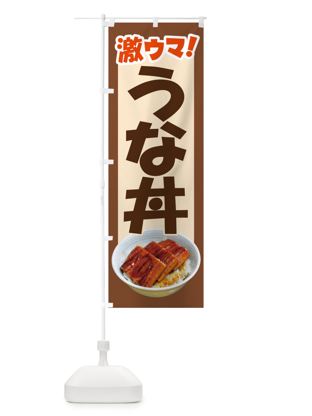 のぼり うな丼・鰻丼・丼もの・どんぶり のぼり旗 G5H5(デザイン【C】)