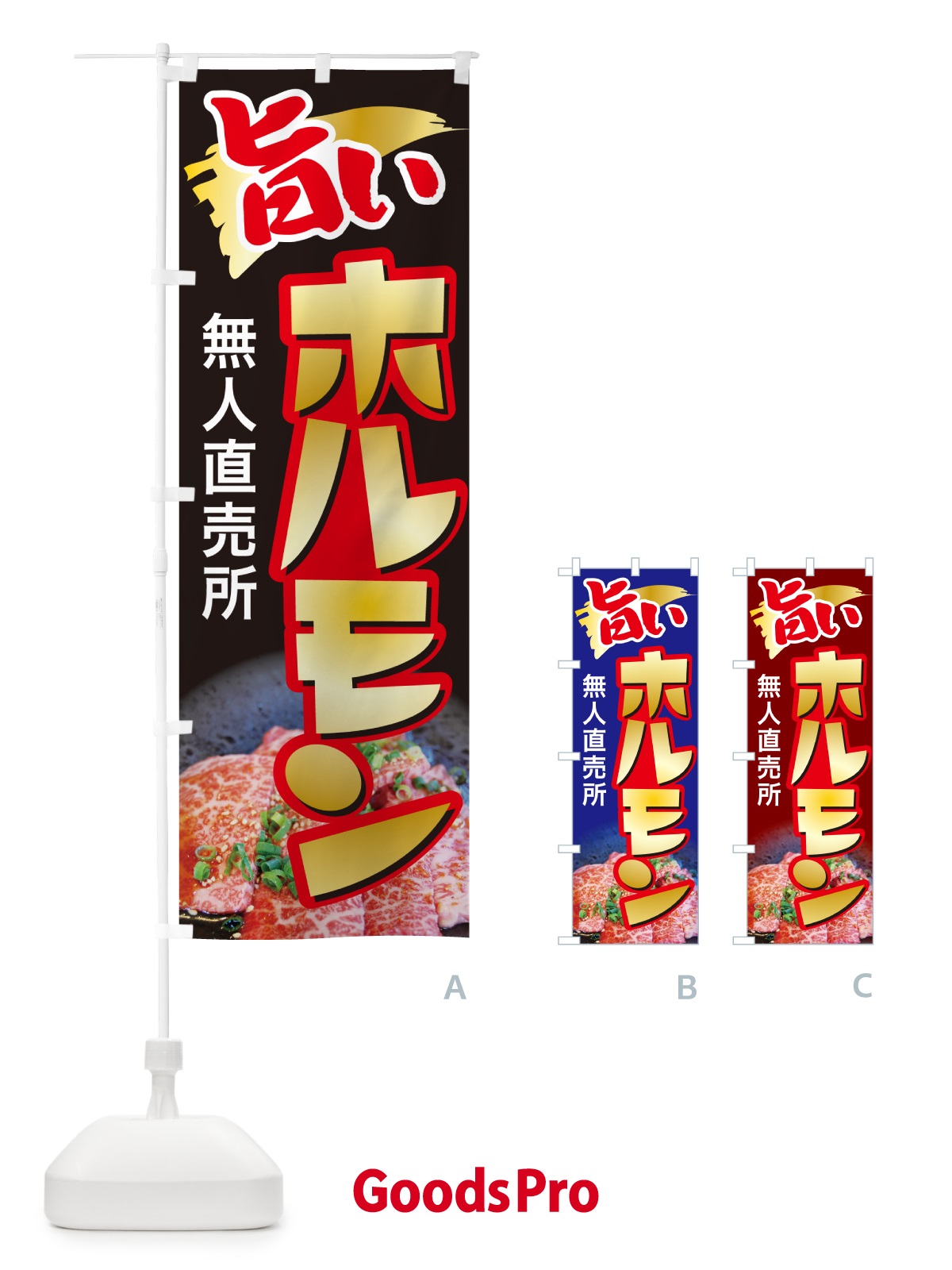 のぼり ホルモン・無人直売所・牛肉・豚肉 のぼり旗 G5H6