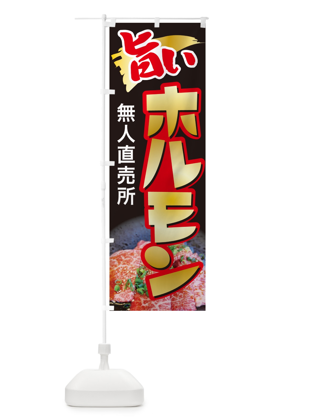 のぼり ホルモン・無人直売所・牛肉・豚肉 のぼり旗 G5H6(デザイン【A】)