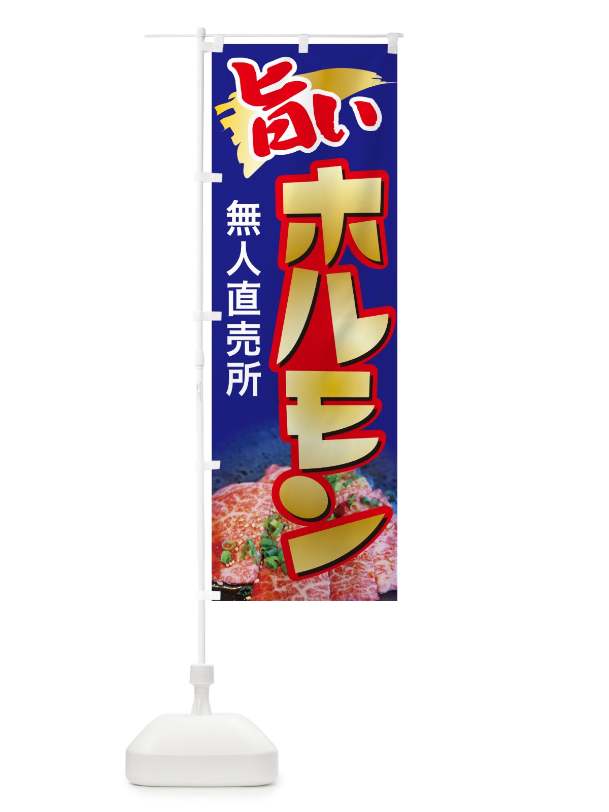 のぼり ホルモン・無人直売所・牛肉・豚肉 のぼり旗 G5H6(デザイン【B】)