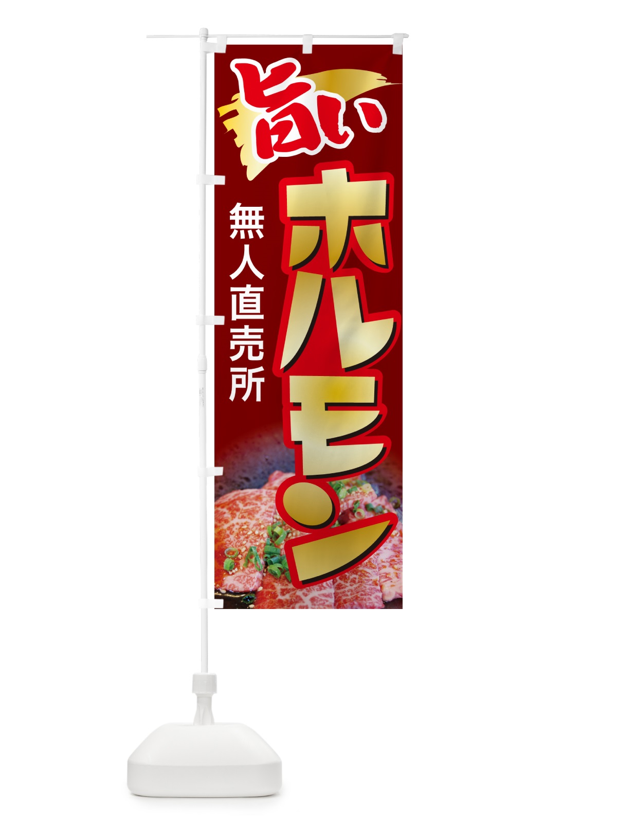 のぼり ホルモン・無人直売所・牛肉・豚肉 のぼり旗 G5H6(デザイン【C】)