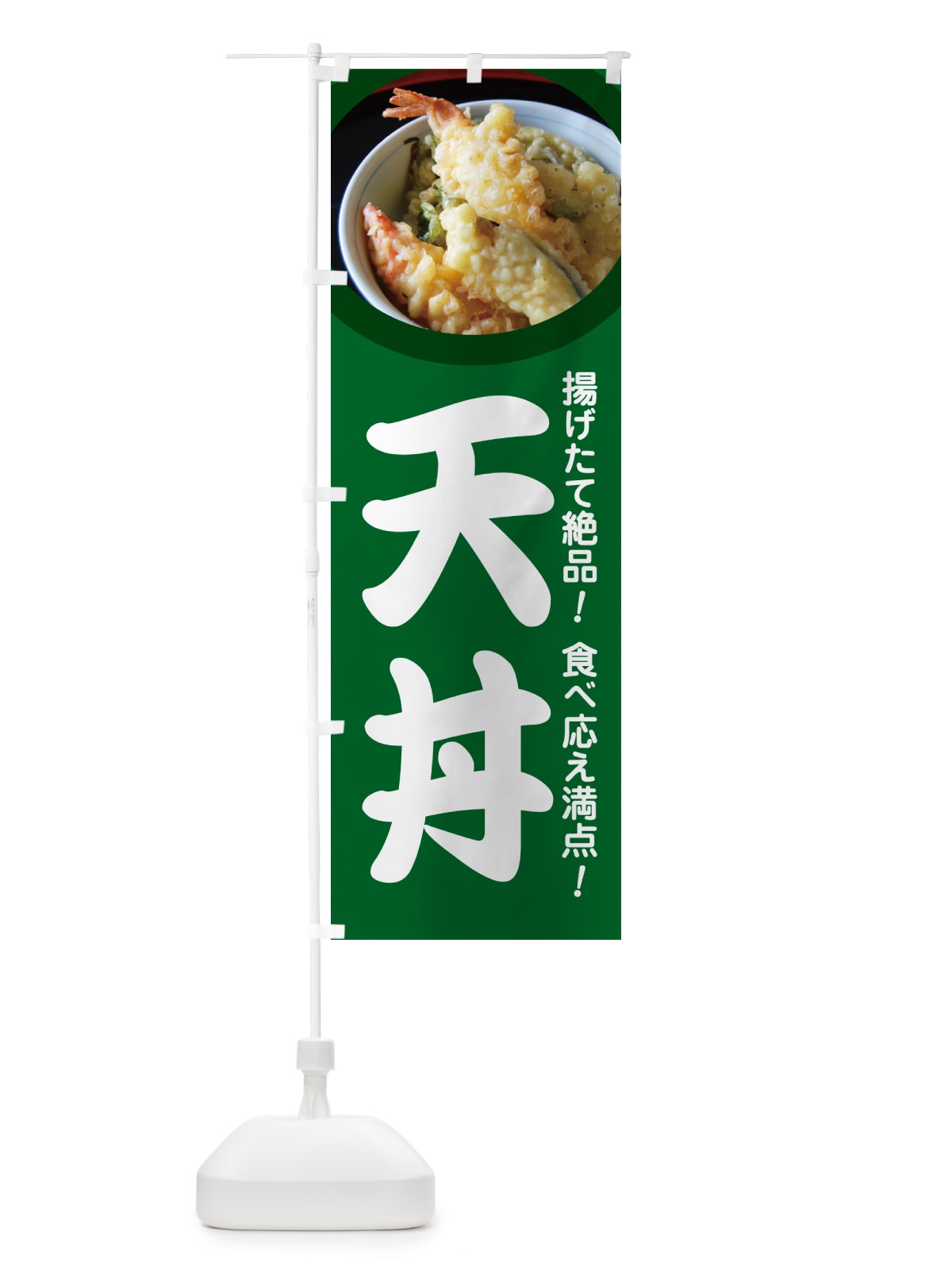 のぼり 天丼・丼もの・どんぶり・天ぷら のぼり旗 G5H7(デザイン【A】)