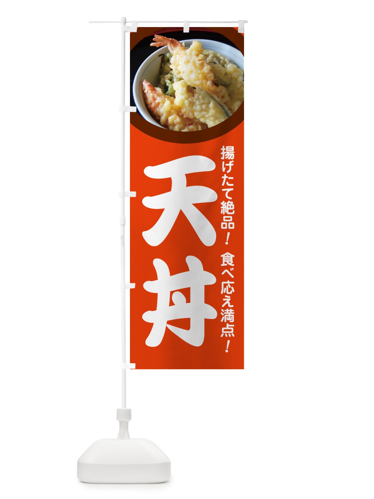 のぼり 天丼・丼もの・どんぶり・天ぷら のぼり旗 G5H7(デザイン【B】)