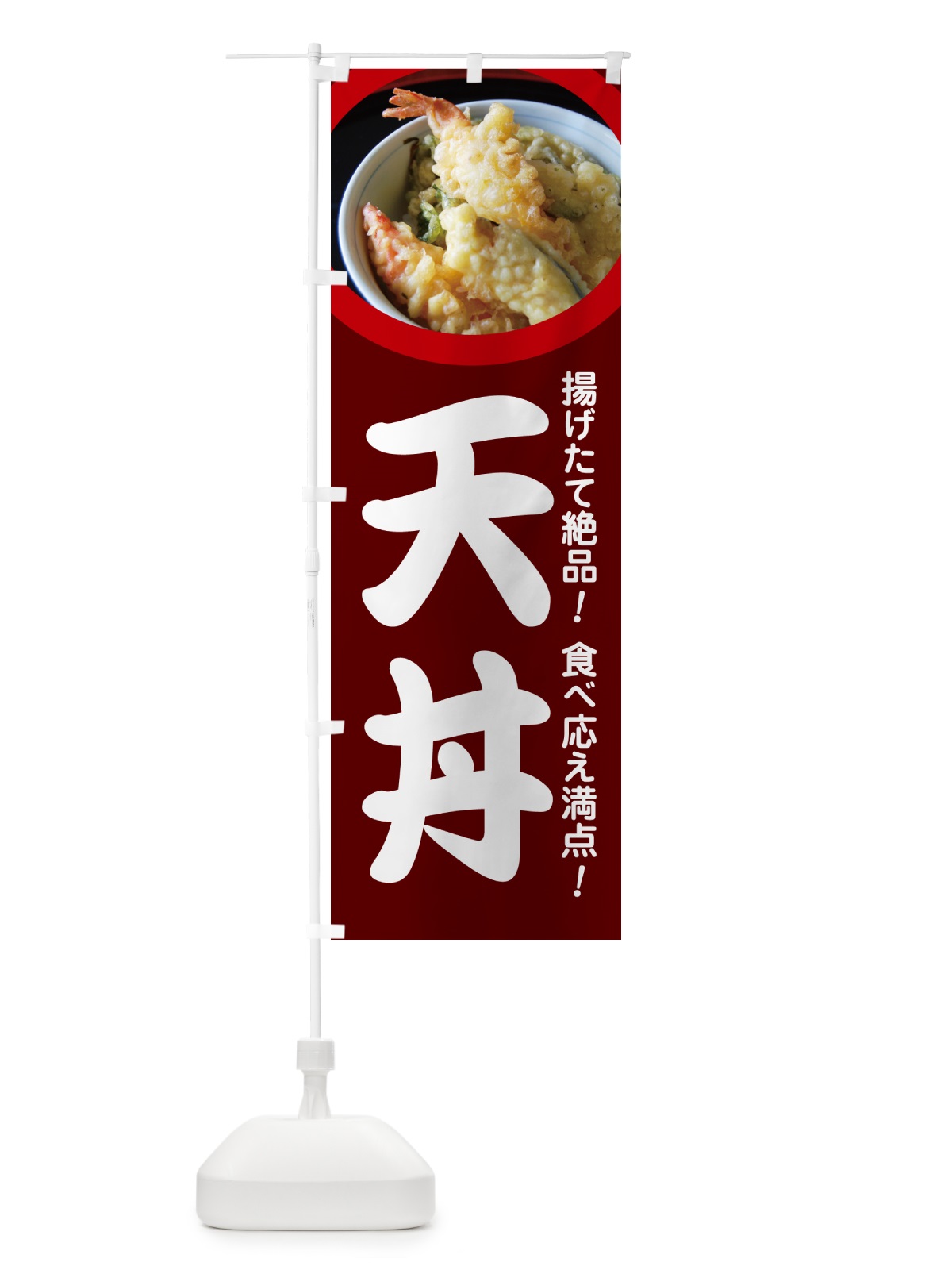 のぼり 天丼・丼もの・どんぶり・天ぷら のぼり旗 G5H7(デザイン【C】)