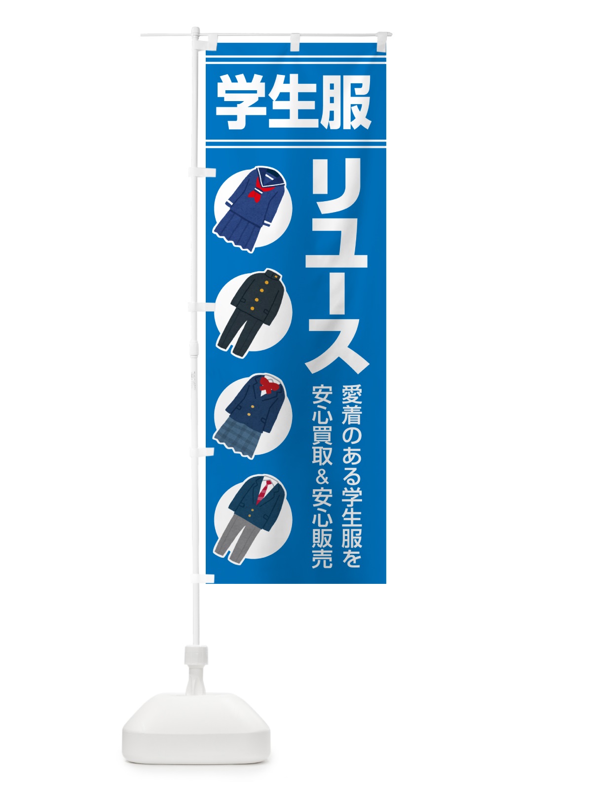 のぼり 制服リユース・学生服・再利用・買取販売 のぼり旗 G5H8(デザイン【A】)