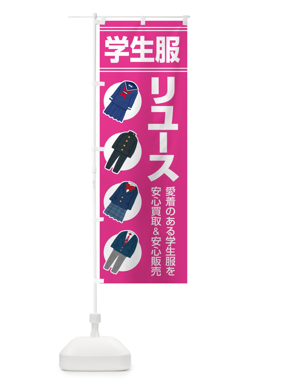 のぼり 制服リユース・学生服・再利用・買取販売 のぼり旗 G5H8(デザイン【C】)