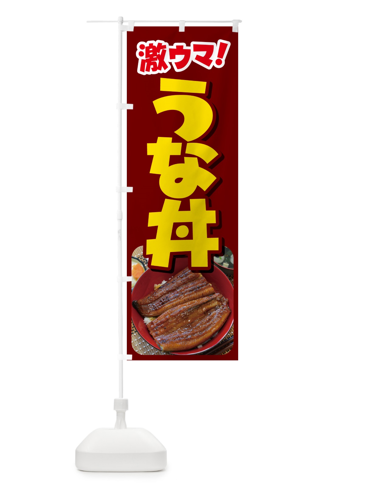 のぼり うな丼・鰻丼・丼もの・どんぶり のぼり旗 G5HA(デザイン【C】)