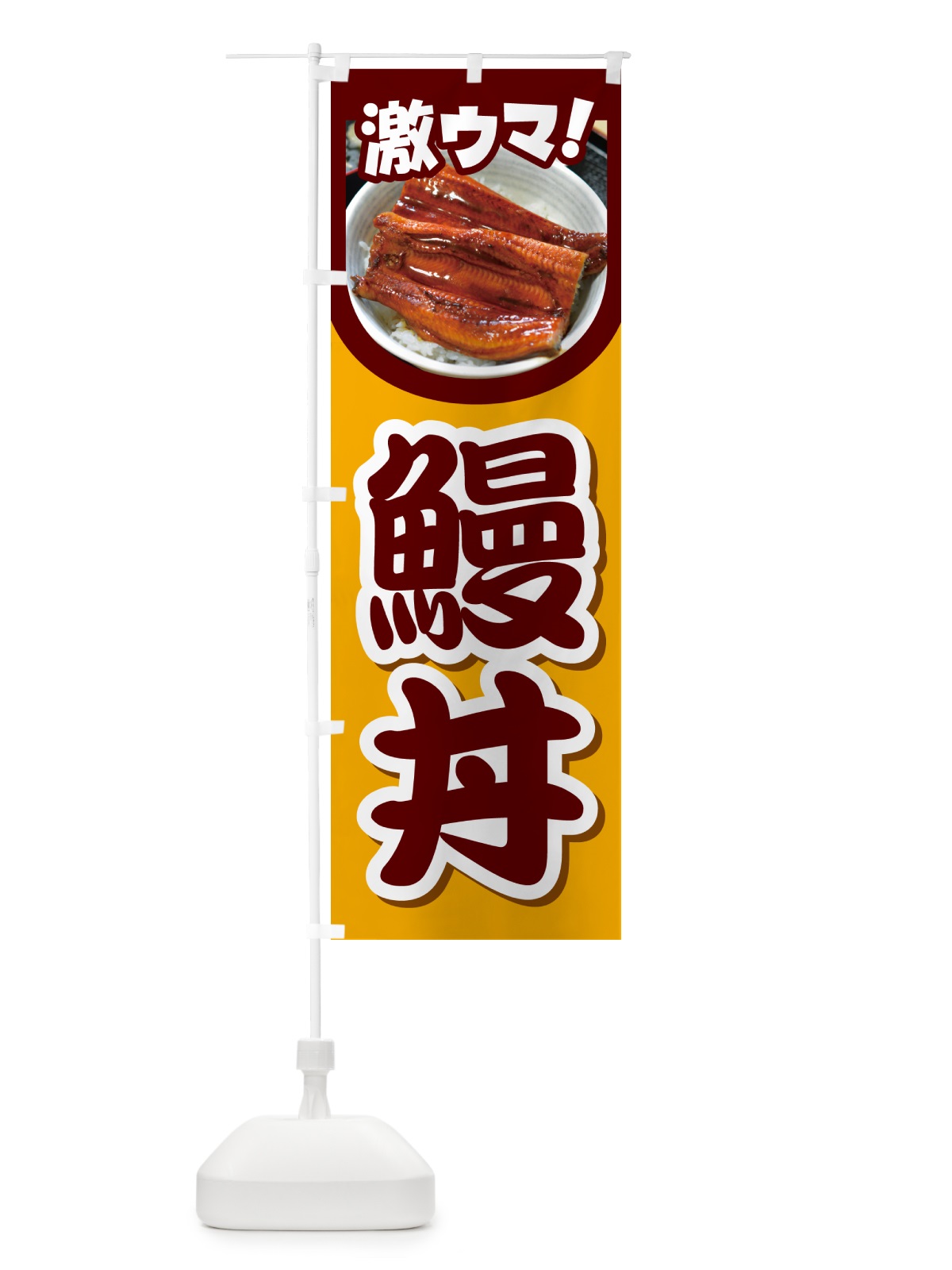 のぼり 鰻丼・うな丼・丼もの・どんぶり のぼり旗 G5HE(デザイン【A】)