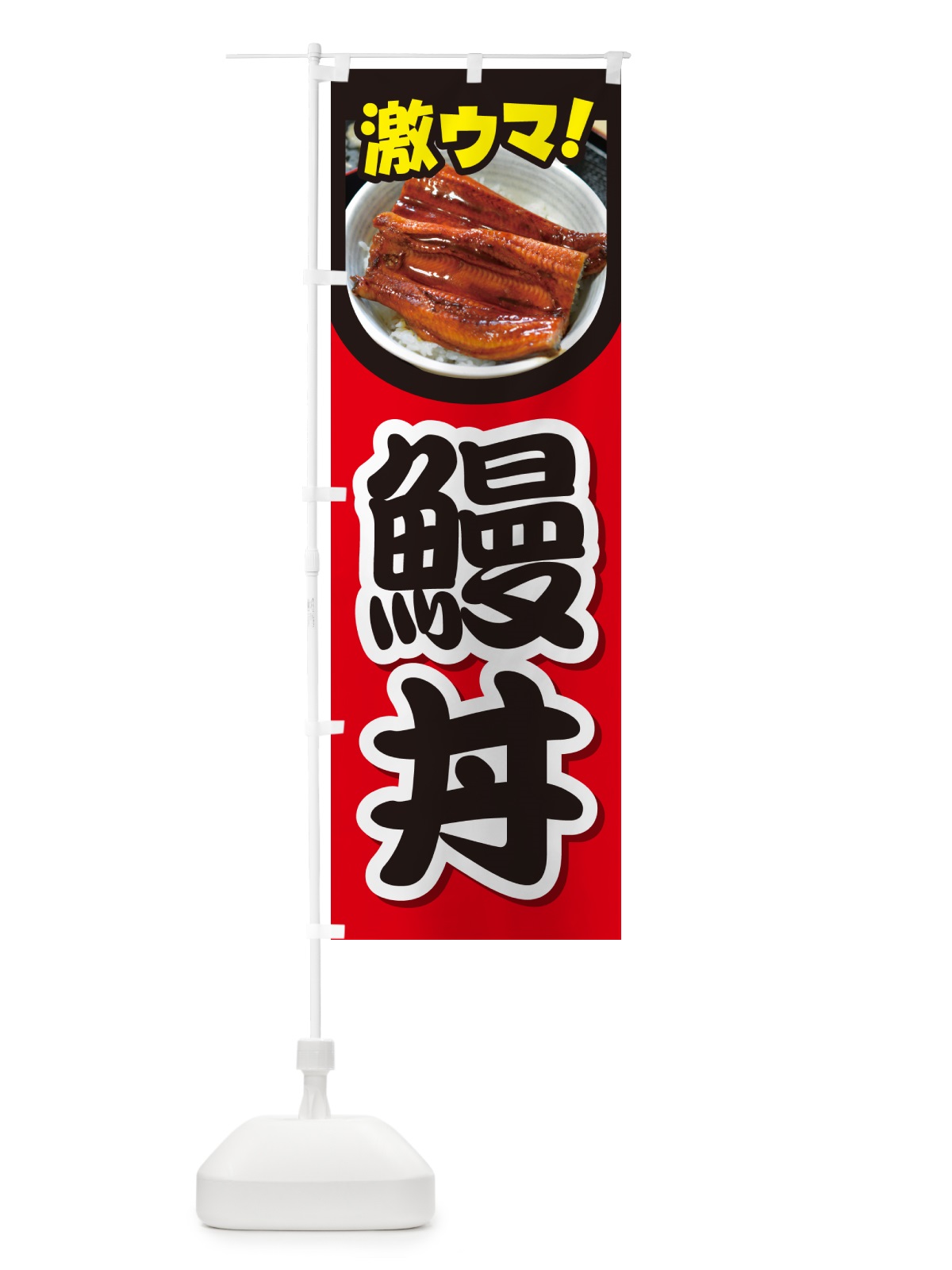 のぼり 鰻丼・うな丼・丼もの・どんぶり のぼり旗 G5HE(デザイン【B】)