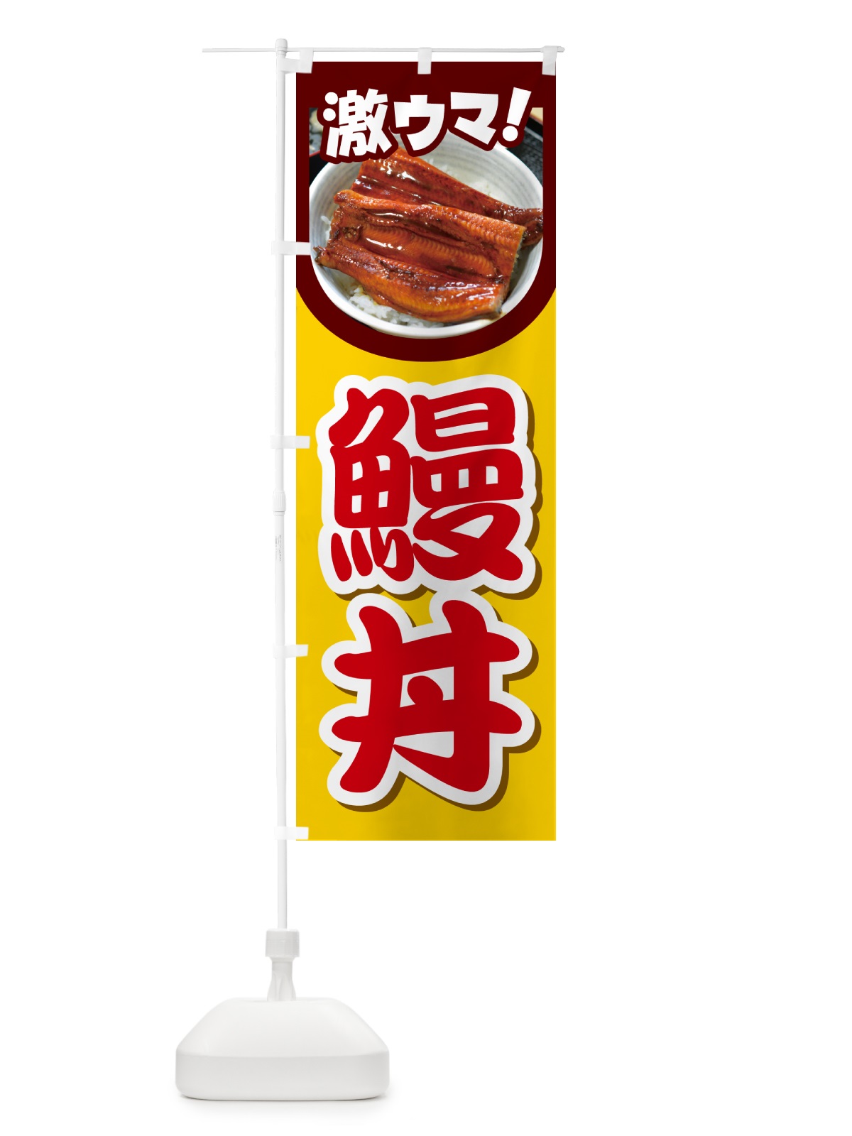 のぼり 鰻丼・うな丼・丼もの・どんぶり のぼり旗 G5HE(デザイン【C】)